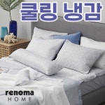[레노마홈] 코지네스트 쿨링 냉감 모음전- 이랜드몰
