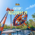 [대구] 이월드 자유이용권 (~7/31)- 이랜드몰