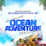 [충남] 천안 오션어드벤처 골드시즌 (7/15~8/20)- 이랜드몰