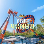 [대구] 이월드 자유이용권 한정특가 (~8/31)- KIDIKIDI