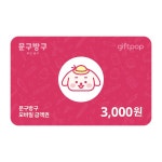[문구방구] 모바일 금액권 3천원권- 이랜드몰