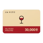 [오늘와인한잔] 오늘와인한잔 3만원권- 이랜드몰