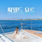 [제주] 씨월드요트(우도 투어)- 이랜드몰