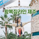 왕복짚라인제주주식회사 | [제주] 왕복짚라인 제주- 이랜드몰