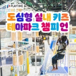 [전국] 도심형 키즈 테마파크 챔피언1250/블랙벨트 31개점- 이랜드몰