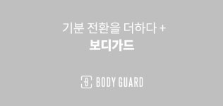 보디가드 블랙 프리컷 골프브라 망햄팬티 BGWPX355- 이랜드몰