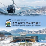 [강원 춘천] 삼악산 호수 케이블카 입장권- 이랜드몰