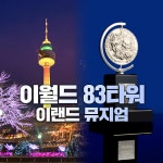 [대구] 이월드 83타워 전망대/뮤지컬뮤지엄- 이랜드몰