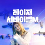 [제주] 레이저서바이벌M- 이랜드몰