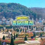 [용인] 에버랜드 종일이용권 (~3/31) (날짜미지정)- 이랜드몰