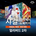 [얼리버드 2차] 빛의 벙커 : 샤갈 파리에서 뉴욕까지- 이랜드몰