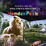 [경기 과천] 매직플로우 원더파크 (프리오픈 특가)- 이랜드몰