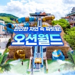 [강원 홍천] 비발디파크 오션월드 미들시즌 종일권- 이랜드몰