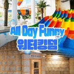 파크하비오 워터킹덤 찜질스파/워터파크 (~7/14)- KIDIKIDI