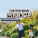[제주] 선녀와나무꾼- 이랜드몰