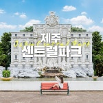 [제주] 센트럴파크- 이랜드몰