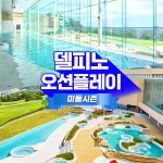 [고성] 소노 델피노 오션플레이 종일권 미들시즌 (~12/31)- KIDIKIDI