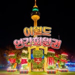 [대구] 이월드 연간회원권 12월- 이랜드몰