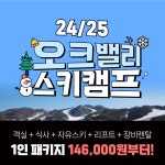 [강원/원주] 오크밸리 스키캠프 2박3일 PKG (~25년 02월)- 이랜드몰