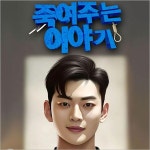 [대학로/연극] 죽여주는 이야기- 이랜드몰