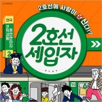 [대학로/연극] 2호선 세입자- 이랜드몰