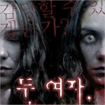 [강남/공포연극] 두여자- 이랜드몰
