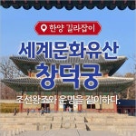 [서울] 세계문화유산 창덕궁 체험투어(01/01~12/28)- 이랜드몰