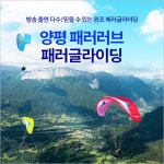 [양평/체험] 패러러브 패러글라이딩 최고고도 비행- 이랜드몰