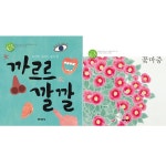 [미세기/사은품증정] 그림이 있는 동시 세트 [전2권] / 꽃마중, 까르르 깔깔- 이랜드몰