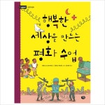 행복한 세상을 만드는 평화수업(I need 21- 이랜드몰