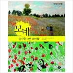 모네: 순간을 그린 화가들(예술가들이 사는 마을 1)- 이랜드몰