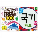 (전2권)지능계발 종이접기200+국기카드세트- 이랜드몰