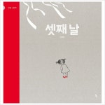 셋째 날 (반달 그림책 40)(양장)- 이랜드몰