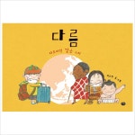 다름:다르지만 같은 우리(양장)- 이랜드몰