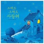 그래도 그래도 사랑해(양장)- 이랜드몰