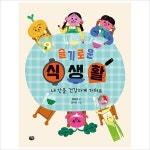 슬기로운 식생활: 내 안을 건강하게 가꿔요(초등 생활 탐구 1)- 이랜드몰