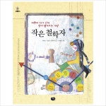 작은 철학자(그루터기4)어른이 되기 전에 먼저 펼쳐보는 세상- 이랜드몰
