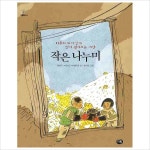 작은 나누미(그루터기2)어른이 되기 전에 먼저 펼쳐보는 세상- 이랜드몰