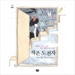 작은 도전자(그루터기1)어른이 되기 전에 먼저 펼쳐보는 세상- 이랜드몰