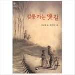 강릉 가는 옛 길(한빛문고 17)- 이랜드몰