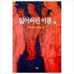잃어버린 이름(하)(한빛문고 14)- 이랜드몰