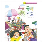 우리 동네 생생 마트 :세상을 만드는 동화 경제- 이랜드몰