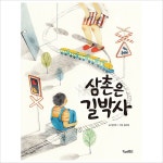 삼촌은 길박사(세상을 만드는 동화)- 이랜드몰