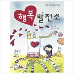 행복발전소(어린이 우수작품집 시리즈 8)- 이랜드몰