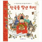 한국을 빛낸 위인 : 한 권으로 읽는 역사 인물 이야기 23편(양장)- 이랜드몰