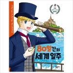 80일간의 세계 일주 (세계명작 만화 컬렉션 5)- 이랜드몰