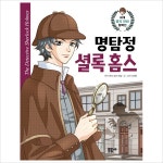 명탐정 셜록 홈스 (세계명작 만화 컬렉션 8)- 이랜드몰