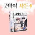 [북이십일]굿바이 사돈 5-6(전2권)/미니노트- 이랜드몰