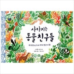 사라지는 동물 친구들(뚝딱뚝딱 누리책 14)(양장)- 이랜드몰