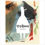 안녕하세요(뚝딱뚝딱 누리책 15)(양장)- 이랜드몰